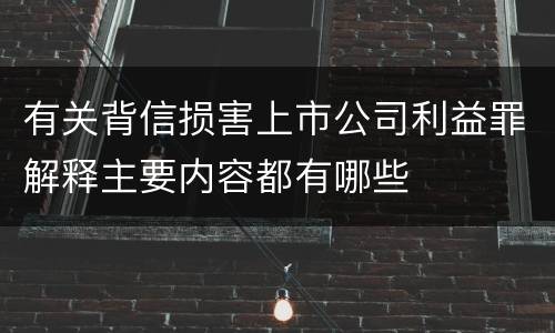 有关背信损害上市公司利益罪解释主要内容都有哪些