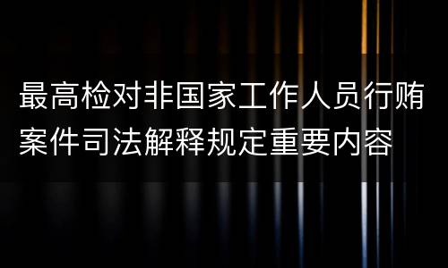 最高检对非国家工作人员行贿案件司法解释规定重要内容
