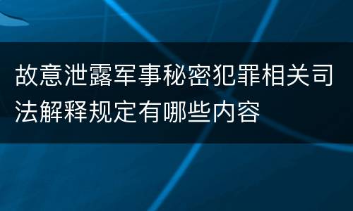 故意泄露军事秘密犯罪相关司法解释规定有哪些内容
