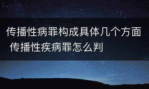 传播性病罪构成具体几个方面 传播性疾病罪怎么判