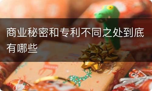 商业秘密和专利不同之处到底有哪些