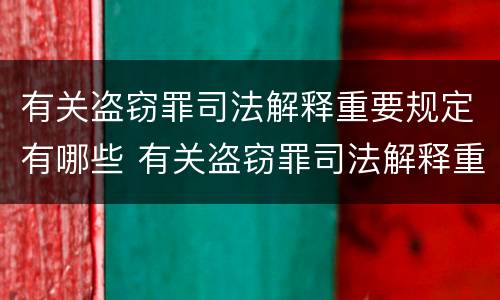 有关盗窃罪司法解释重要规定有哪些 有关盗窃罪司法解释重要规定有哪些法律