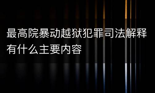 最高院暴动越狱犯罪司法解释有什么主要内容