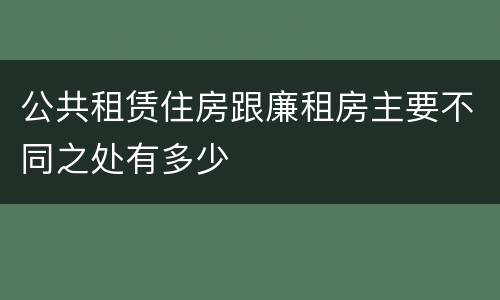 公共租赁住房跟廉租房主要不同之处有多少