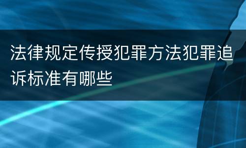 法律规定传授犯罪方法犯罪追诉标准有哪些