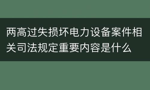 两高过失损坏电力设备案件相关司法规定重要内容是什么