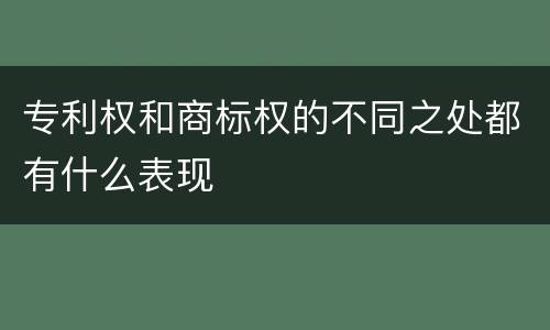 专利权和商标权的不同之处都有什么表现