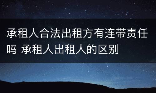 承租人合法出租方有连带责任吗 承租人出租人的区别