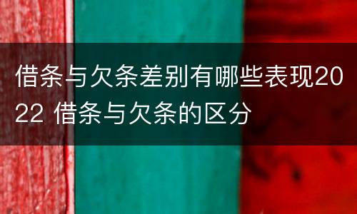 借条与欠条差别有哪些表现2022 借条与欠条的区分