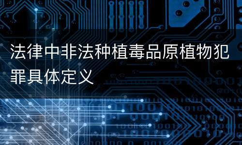 法律中非法种植毒品原植物犯罪具体定义