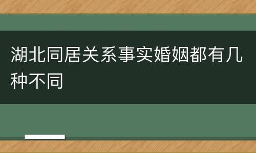 湖北同居关系事实婚姻都有几种不同