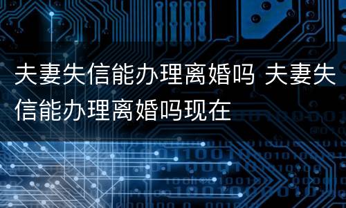 夫妻失信能办理离婚吗 夫妻失信能办理离婚吗现在