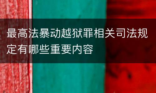 最高法暴动越狱罪相关司法规定有哪些重要内容
