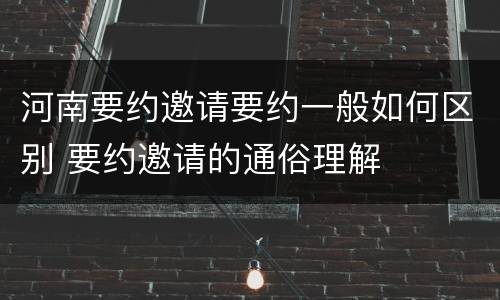 河南要约邀请要约一般如何区别 要约邀请的通俗理解