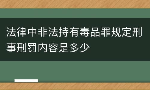 法律中非法持有毒品罪规定刑事刑罚内容是多少