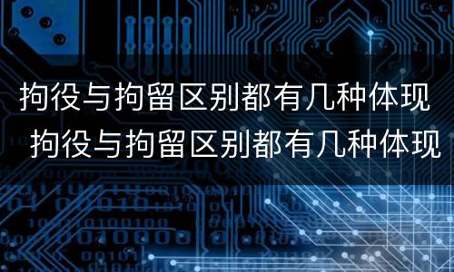 拘役与拘留区别都有几种体现 拘役与拘留区别都有几种体现形式