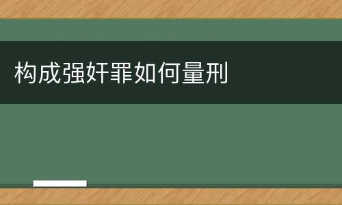 构成强奸罪如何量刑