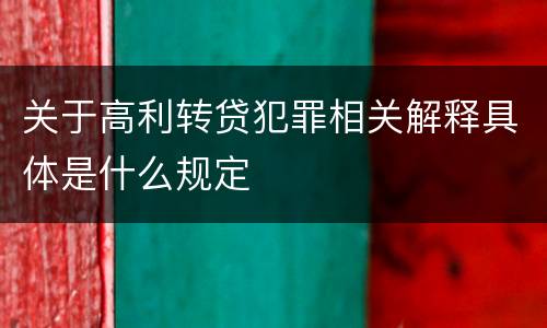 关于高利转贷犯罪相关解释具体是什么规定