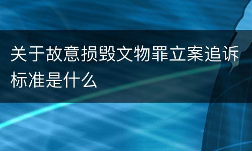 关于故意损毁文物罪立案追诉标准是什么