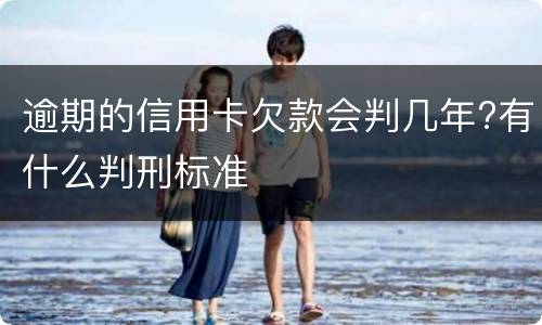 逾期的信用卡欠款会判几年?有什么判刑标准