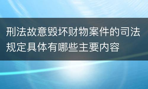 刑法故意毁坏财物案件的司法规定具体有哪些主要内容