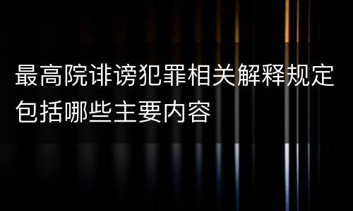 最高院诽谤犯罪相关解释规定包括哪些主要内容