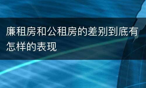 廉租房和公租房的差别到底有怎样的表现