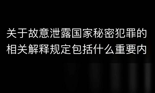 关于故意泄露国家秘密犯罪的相关解释规定包括什么重要内容