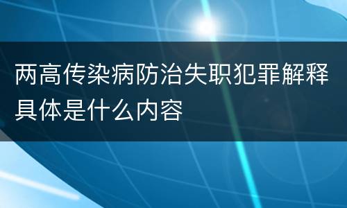 两高传染病防治失职犯罪解释具体是什么内容