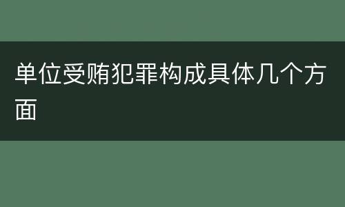 单位受贿犯罪构成具体几个方面
