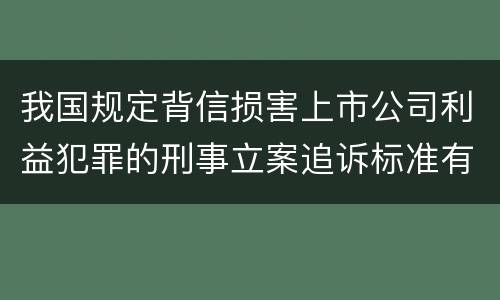 我国规定背信损害上市公司利益犯罪的刑事立案追诉标准有怎样的规定