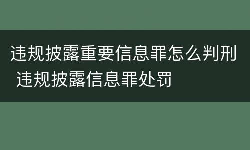 违规披露重要信息罪怎么判刑 违规披露信息罪处罚