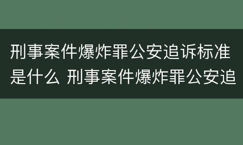 刑事案件爆炸罪公安追诉标准是什么 刑事案件爆炸罪公安追诉标准是什么样的