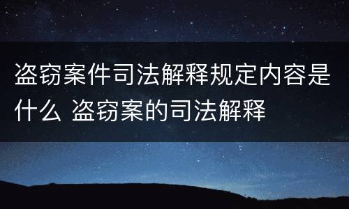 盗窃案件司法解释规定内容是什么 盗窃案的司法解释