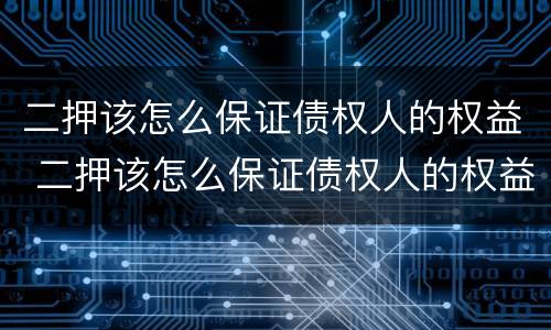 二押该怎么保证债权人的权益 二押该怎么保证债权人的权益和利益