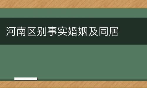 河南区别事实婚姻及同居