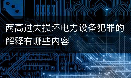 两高过失损坏电力设备犯罪的解释有哪些内容