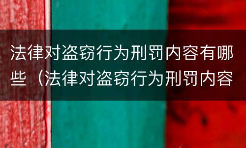 法律对盗窃行为刑罚内容有哪些（法律对盗窃行为刑罚内容有哪些处罚）