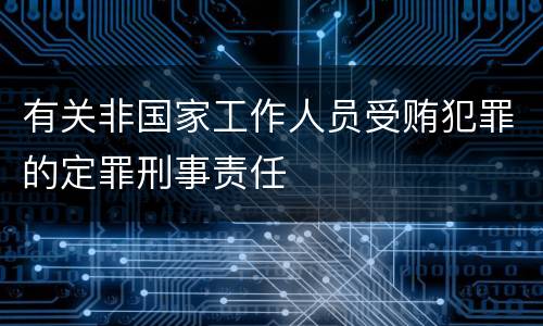 有关非国家工作人员受贿犯罪的定罪刑事责任
