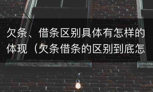 欠条、借条区别具体有怎样的体现（欠条借条的区别到底怎么写）