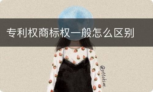 专利权商标权一般怎么区别