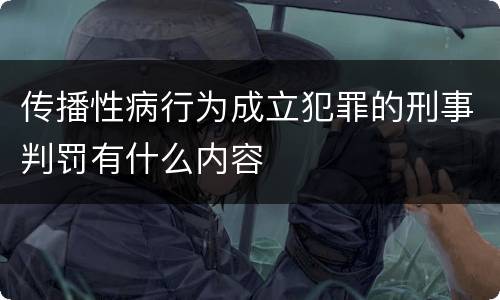 传播性病行为成立犯罪的刑事判罚有什么内容