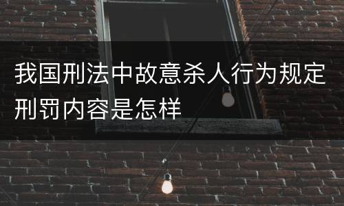 我国刑法中故意杀人行为规定刑罚内容是怎样