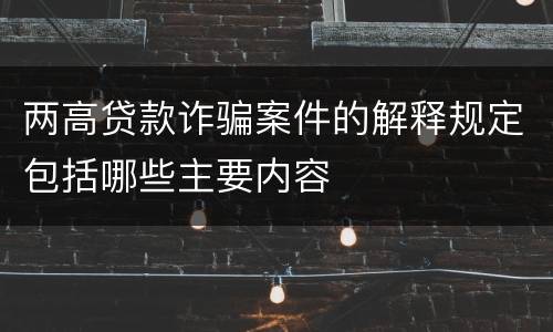 两高贷款诈骗案件的解释规定包括哪些主要内容
