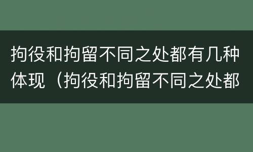 拘役和拘留不同之处都有几种体现（拘役和拘留不同之处都有几种体现方法）