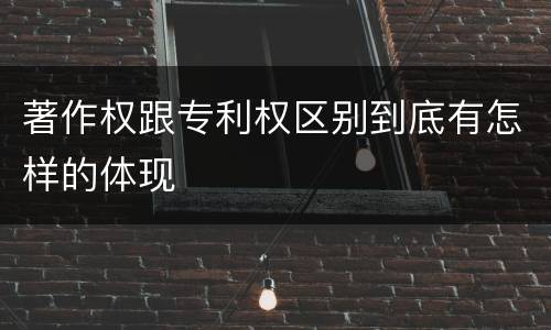 著作权跟专利权区别到底有怎样的体现