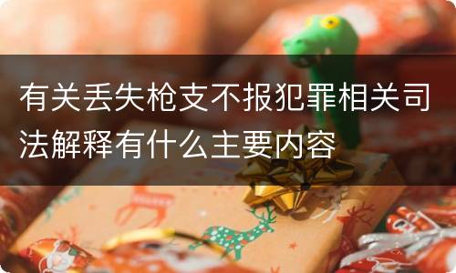 有关丢失枪支不报犯罪相关司法解释有什么主要内容