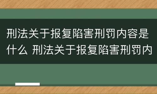 刑法关于报复陷害刑罚内容是什么 刑法关于报复陷害刑罚内容是什么规定