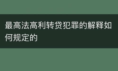 最高法高利转贷犯罪的解释如何规定的