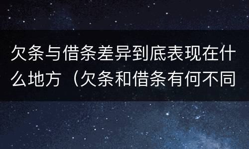 欠条与借条差异到底表现在什么地方（欠条和借条有何不同）
